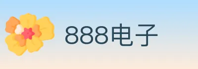 888电子 logo